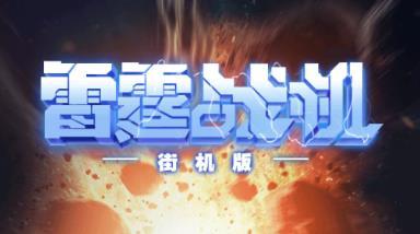 战机街机版2023开元棋牌app雷霆(图2)